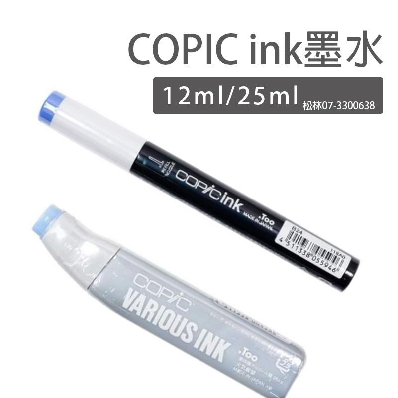 松林 日本Copic ink copic麥克筆墨水 酒精墨水 alcohol ink 12ML 25ML copic墨水-細節圖6