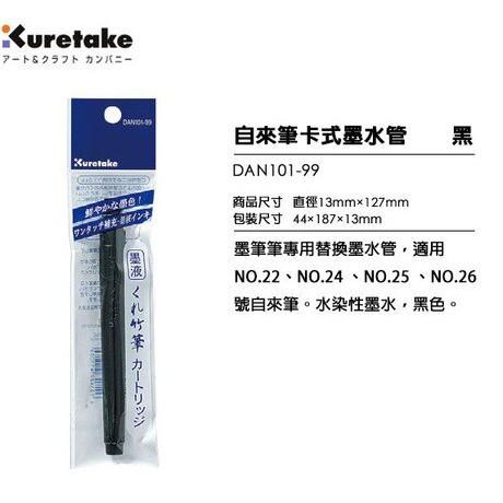 吳竹 Kuretake 補充墨水管 (黑色) DAN101-99