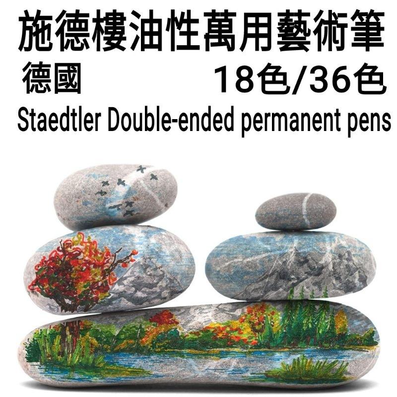 松林 STAEDTLER 施德樓 油性雙頭藝術筆MS3187  18色/36色 套裝  permanent pens-細節圖3