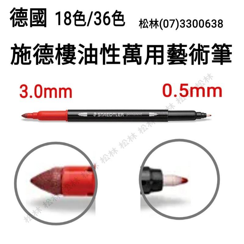 松林 STAEDTLER 施德樓 油性雙頭藝術筆MS3187  18色/36色 套裝  permanent pens-細節圖4