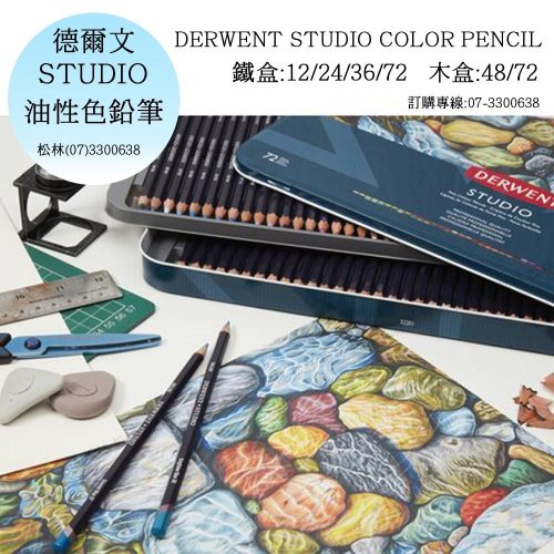 松林 德爾文STUDIO油性色鉛筆 DERWENT STUDIO COLOR PENCIL 鐡盒12/24/36/72色