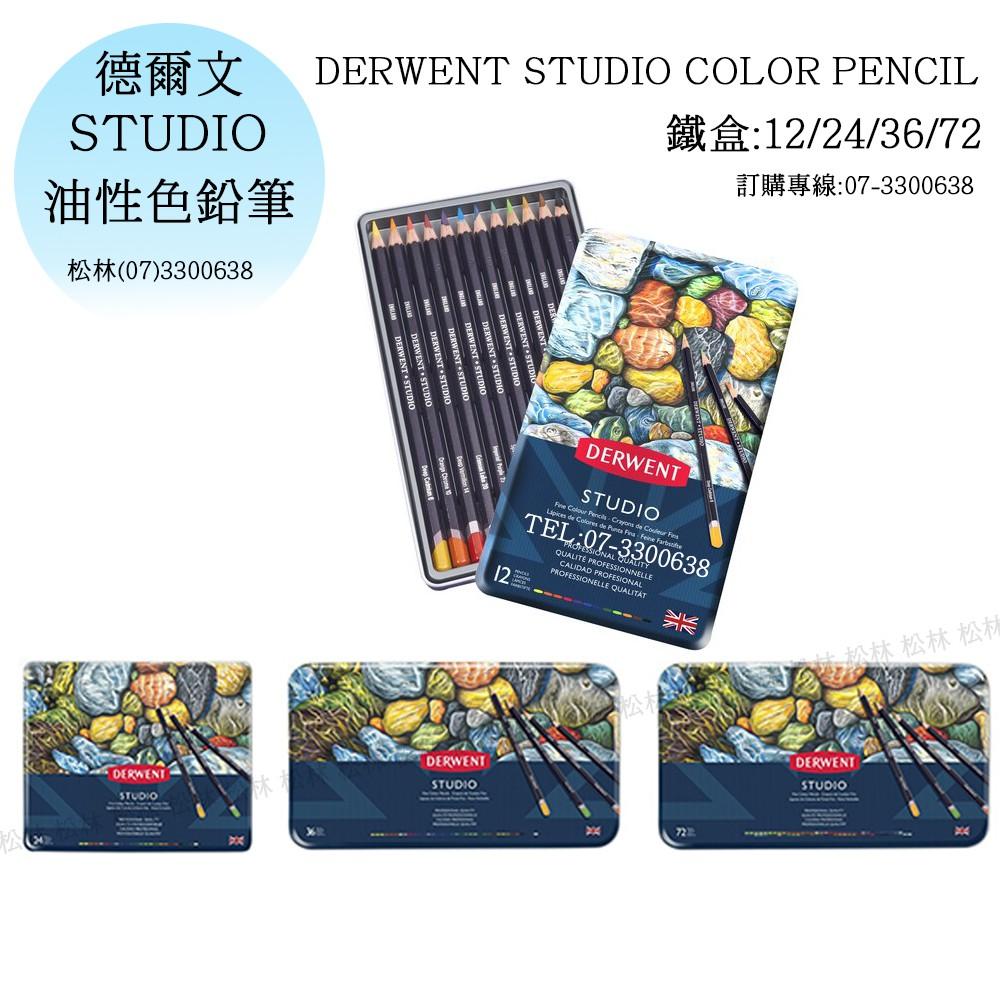 松林 德爾文STUDIO油性色鉛筆 DERWENT STUDIO COLOR PENCIL 鐡盒12/24/36/72色-細節圖2