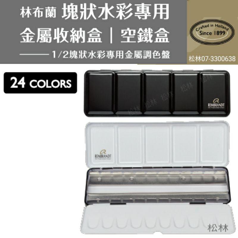 松林 林布蘭塊狀水彩專用金屬收納盒空鐵盒1/2塊狀水彩專用金屬調色盤24色 12色-細節圖3