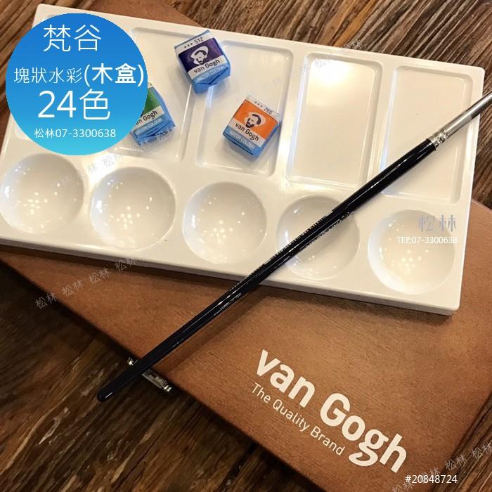 松林 VAN GOGH GALLERY 梵谷塊狀水彩木盒24色 20848724 WaterColorWoodenBox-細節圖3