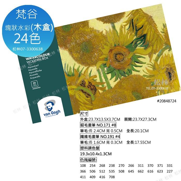 松林 VAN GOGH GALLERY 梵谷塊狀水彩木盒24色 20848724 WaterColorWoodenBox-細節圖5