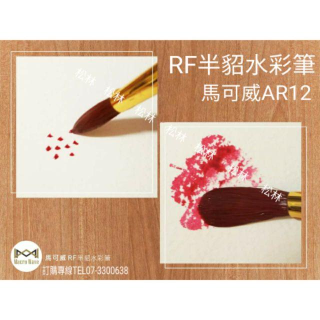 Macro Wave 馬可威 AR12 RF 半貂水彩筆 (圓) #0~8號-細節圖2