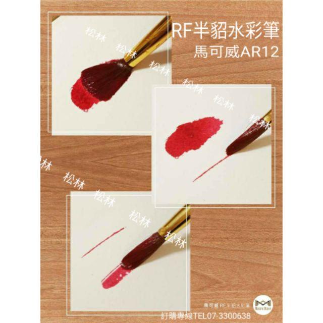 Macro Wave 馬可威 AR12 RF 半貂水彩筆 (圓) #0~8號-細節圖3
