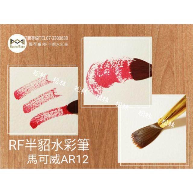 Macro Wave 馬可威 AR12 RF 半貂水彩筆 (圓) #0~8號-細節圖4