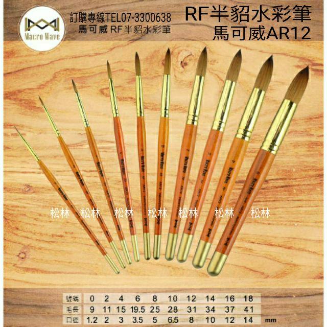 Macro Wave 馬可威 AR12 RF 半貂水彩筆 (圓) #0~8號-細節圖6