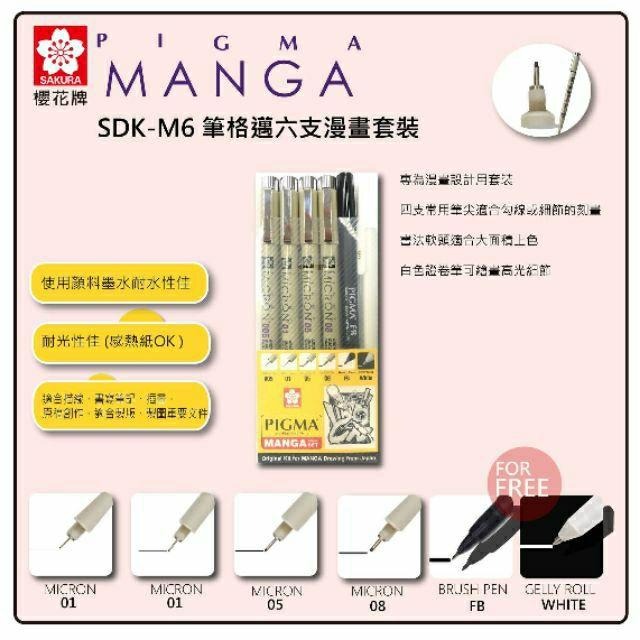 (到貨)櫻花 SAKURA PIGMA MANGA 櫻花 筆格邁漫畫套裝 6支入S02-SDK-M6 筆格邁六支漫畫套裝-細節圖4