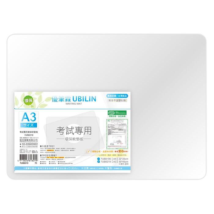 UBILIN 優筆霖 考試專用環保軟墊板 A3/A4-細節圖2
