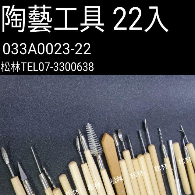 松林 陶藝工具22入 蕾絲雕塑工具 紙黏土工具 033A0023-22-細節圖2