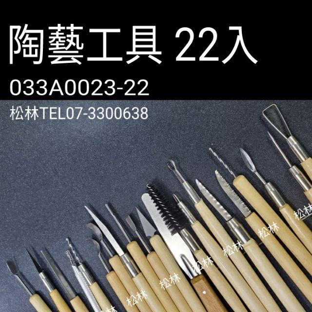 松林 陶藝工具22入 蕾絲雕塑工具 紙黏土工具 033A0023-22-細節圖3