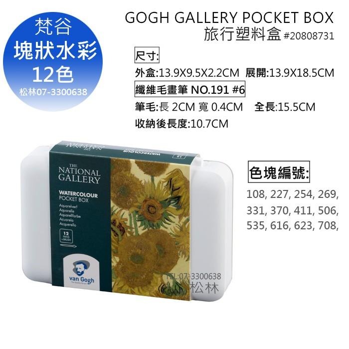 松林 GOGH GALLERY  梵谷塊狀水彩塑盒12/18色 water color20808718 20808731-細節圖3