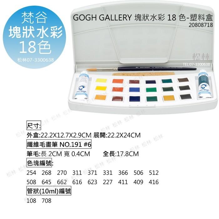 松林 GOGH GALLERY  梵谷塊狀水彩塑盒12/18色 water color20808718 20808731-細節圖4