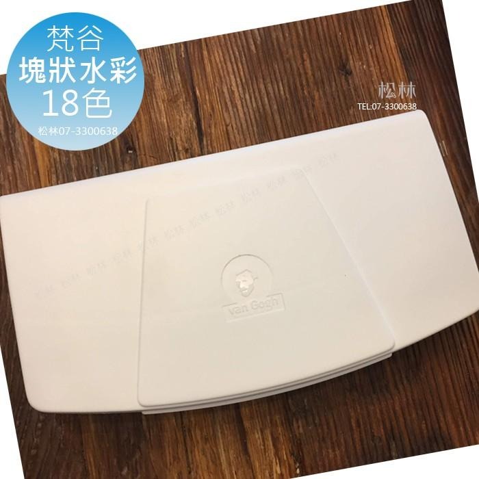 松林 GOGH GALLERY  梵谷塊狀水彩塑盒12/18色 water color20808718 20808731-細節圖6