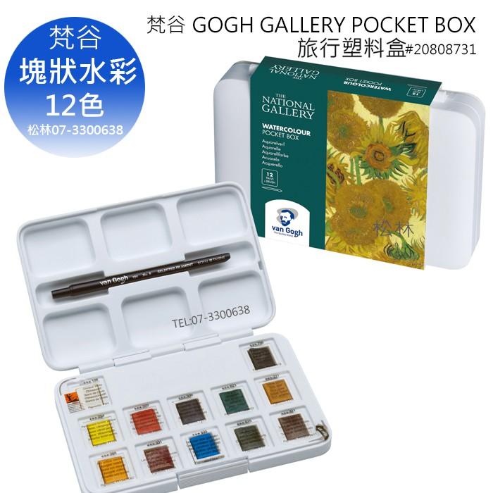 松林 GOGH GALLERY  梵谷塊狀水彩塑盒12/18色 water color20808718 20808731-細節圖2