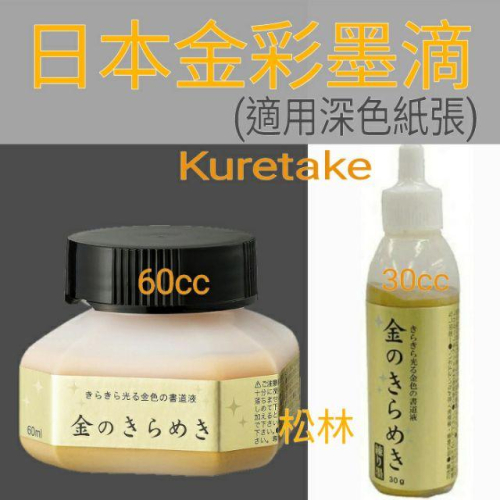 吳竹 水性 金彩墨滴 30ml/60ml 適合黑色紙深色紙上表現