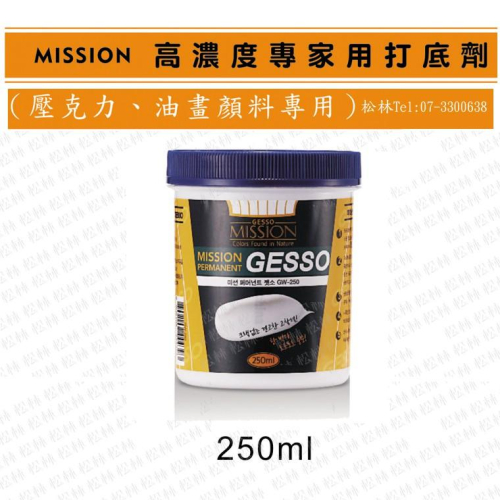 松林 MISSION 高濃度專家用 打底劑(壓克力、油畫顏料專用) 容量 500 ml250ml