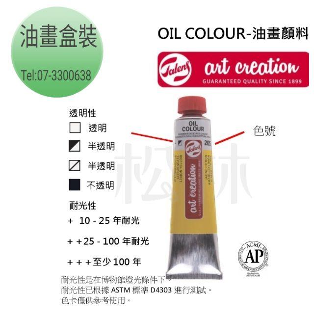 松林talens artcreation 油畫顏料oil color 12色24色-細節圖2