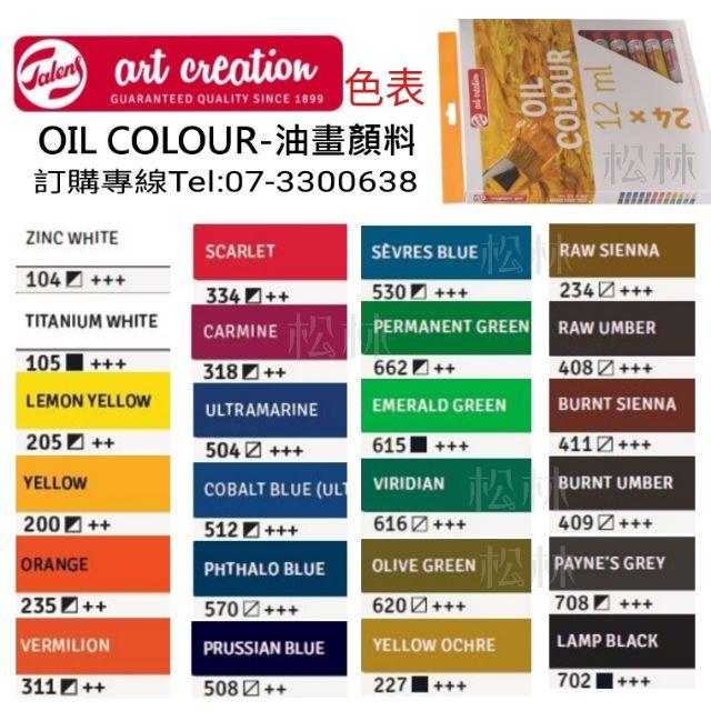 松林talens artcreation 油畫顏料oil color 12色24色-細節圖4