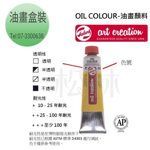 松林talens artcreation 油畫顏料oil color 12色24色-細節圖2