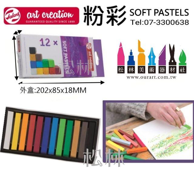 松林軟性粉彩 SOFT PASTELS talens artcreation-細節圖2