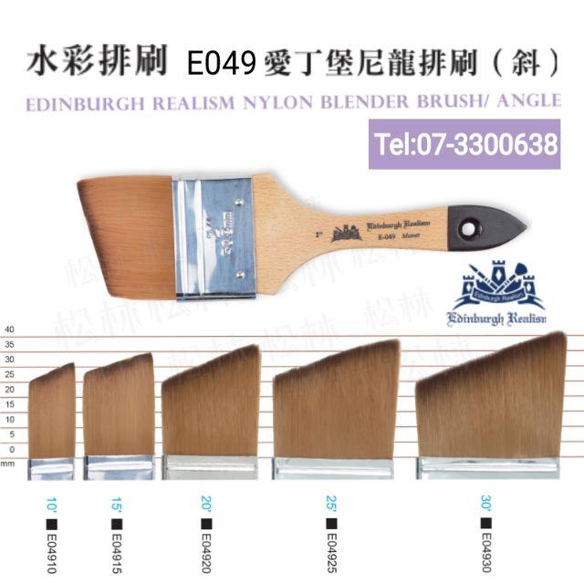 松林 水彩排刷愛丁堡尼龍排刷 (斜) 特價（斜)刷筆尺寸: 1吋,1.5吋,2吋,2.5吋,3-細節圖2