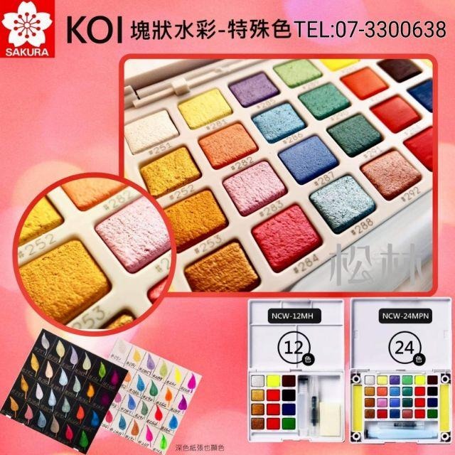 Sukura KOI 櫻花牌 塊狀水彩 特殊色螢光色系金屬色系 夢幻的珍珠色系,CAC創意藝術色彩 12色/24色 套裝-細節圖5