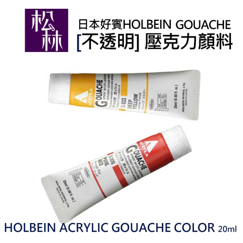 松林_日本好賓不透明壓克力顏料(HAG) 20ml A級 C級 單支賣場 acrylic Gouache Colour