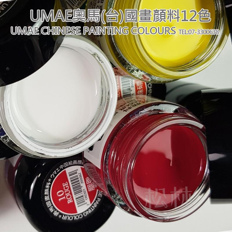 松林_奧馬中國畫用顏料 不透明水性顏料 UMAE_ChinesePaintingColor台灣製30ml 國畫顏料 單瓶-細節圖2