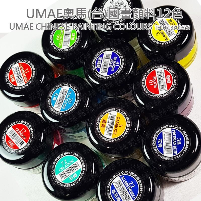 松林_奧馬中國畫用顏料 不透明水性顏料 UMAE_ChinesePaintingColor台灣製30ml 國畫顏料 單瓶-細節圖3