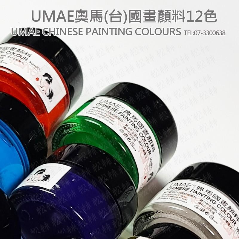 松林_奧馬中國畫用顏料 不透明水性顏料 UMAE_ChinesePaintingColor台灣製30ml 國畫顏料 單瓶-細節圖4