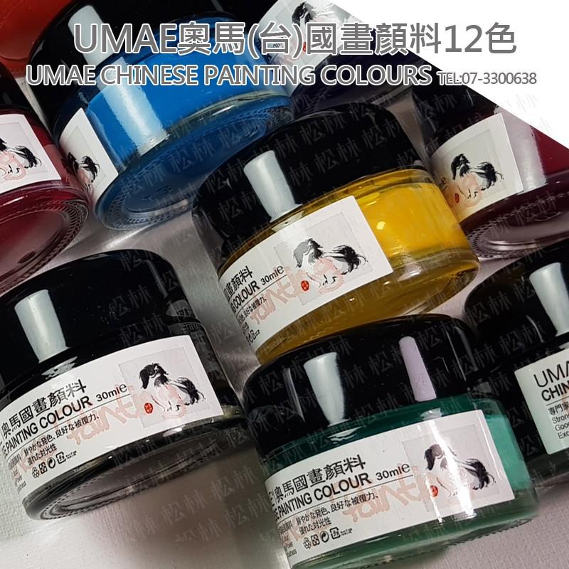 松林_奧馬中國畫用顏料 不透明水性顏料 UMAE_ChinesePaintingColor台灣製30ml 國畫顏料 單瓶-細節圖5