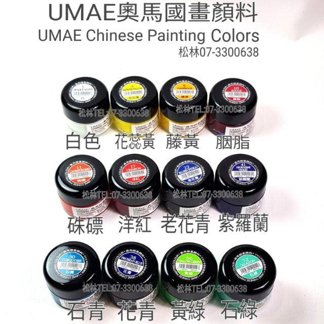 松林_奧馬中國畫用顏料 不透明水性顏料 UMAE_ChinesePaintingColor台灣製30ml 國畫顏料 單瓶-細節圖6