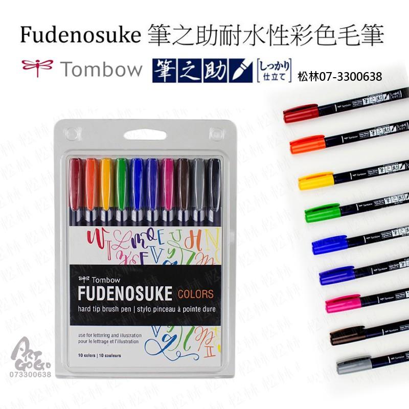 松林 日本Fudenosuke 筆之助 耐水性彩色毛筆 tombow brush pen  單支賣場 10個鮮明繽紛顏色-細節圖2