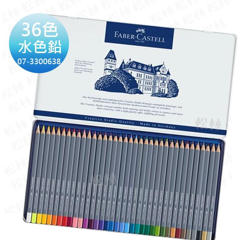 GOLDFABER 水性色鉛筆Faber-Castell goldfaber 水性色鉛筆12色24色36色