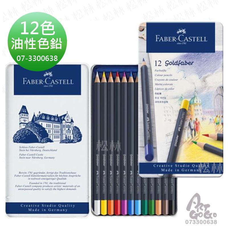 GOLDFABER 油性色鉛筆 Faber-Castell goldfaber 油色鉛 12色 24色 36色 48色-細節圖2