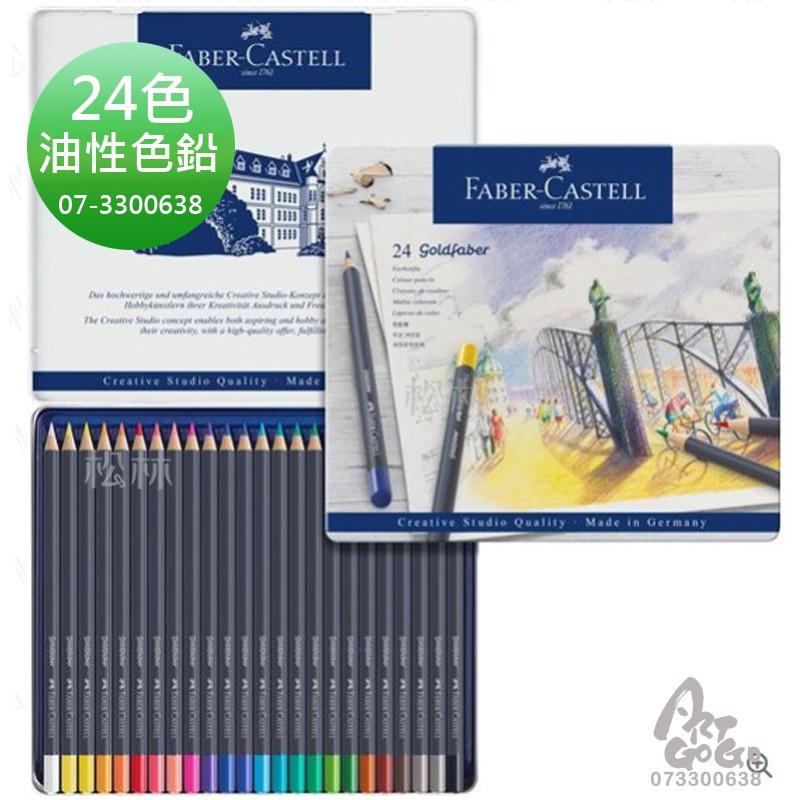 GOLDFABER 油性色鉛筆 Faber-Castell goldfaber 油色鉛 12色 24色 36色 48色-細節圖3