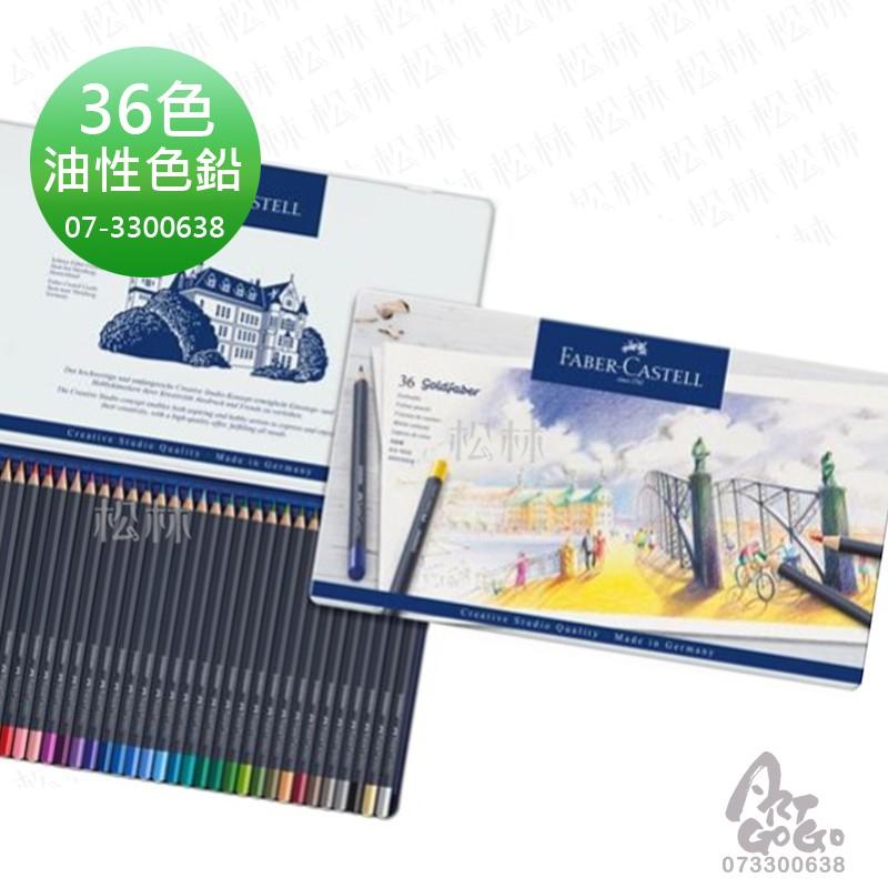 GOLDFABER 油性色鉛筆 Faber-Castell goldfaber 油色鉛 12色 24色 36色 48色-細節圖4