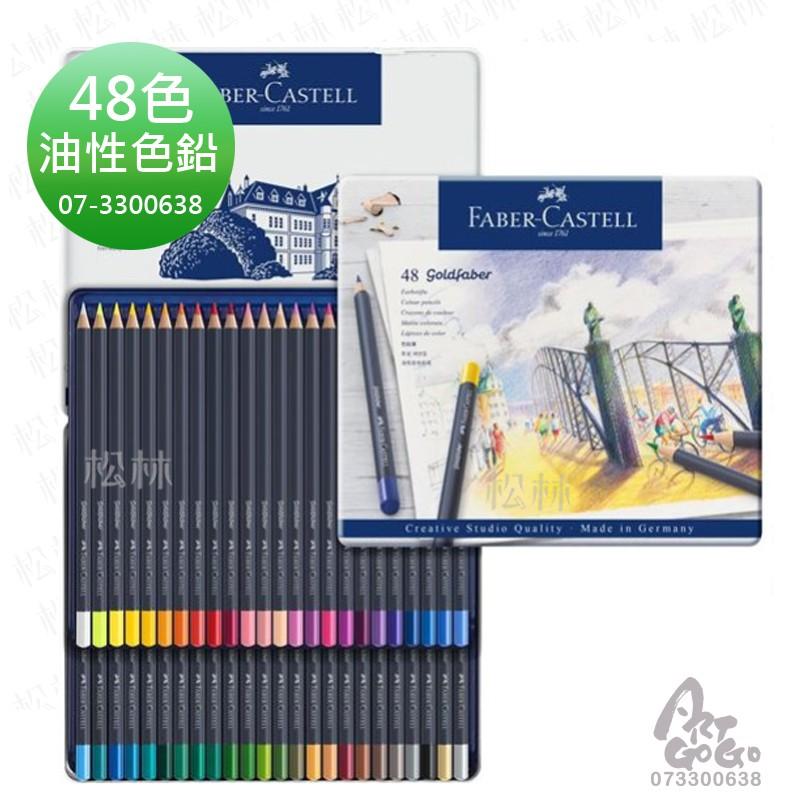 GOLDFABER 油性色鉛筆 Faber-Castell goldfaber 油色鉛 12色 24色 36色 48色-細節圖5