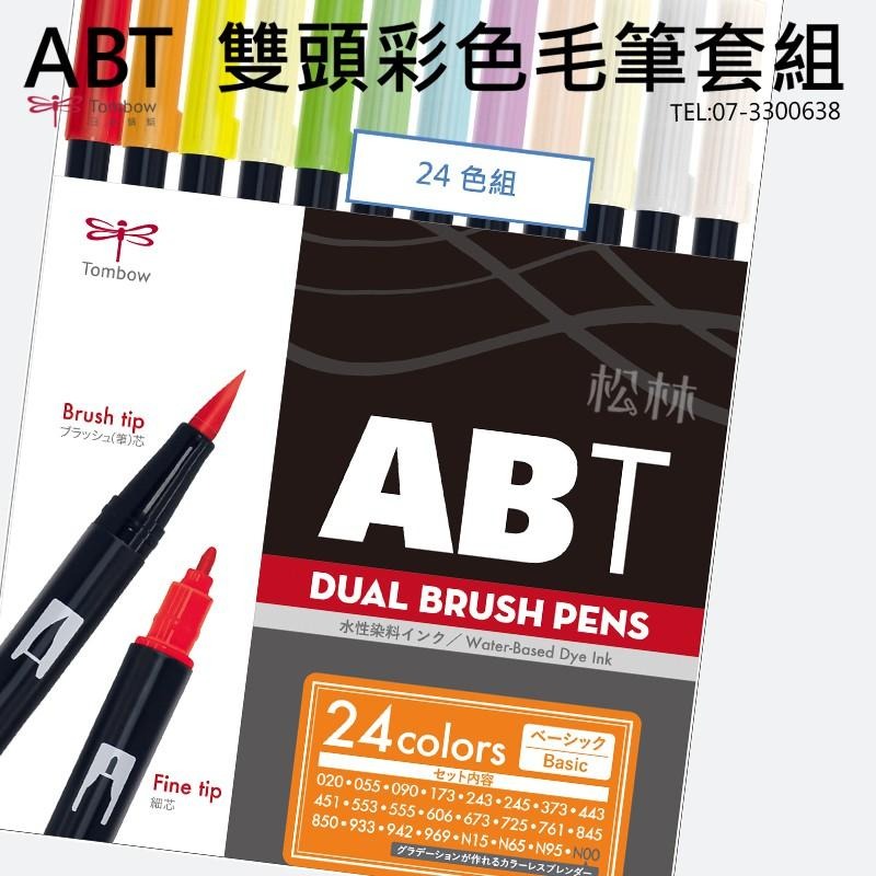 松林_日本TOMBOW 蜻蜓 ABT 雙頭彩色毛筆套組日本  BRUSH PENS 粗細2頭 調色漸層 水彩效果-細節圖2
