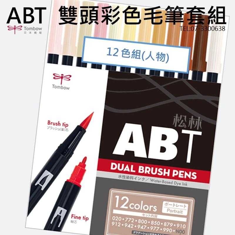 松林_日本TOMBOW 蜻蜓 ABT 雙頭彩色毛筆套組日本  BRUSH PENS 粗細2頭 調色漸層 水彩效果-細節圖4