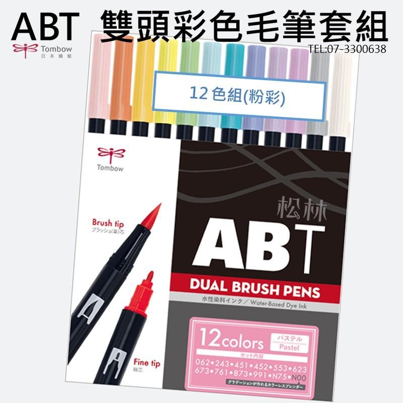 松林_日本TOMBOW 蜻蜓 ABT 雙頭彩色毛筆套組日本  BRUSH PENS 粗細2頭 調色漸層 水彩效果-細節圖5