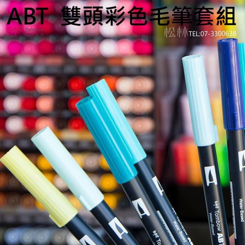 松林_日本TOMBOW 蜻蜓 ABT 雙頭彩色毛筆套組日本  BRUSH PENS 粗細2頭 調色漸層 水彩效果-細節圖7