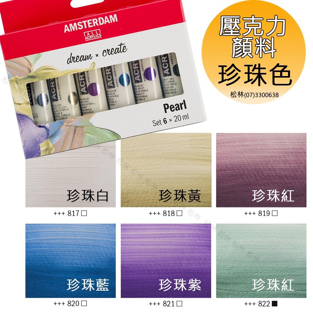 松林  荷蘭阿姆斯特丹壓克力顏料20ml 6色盒裝套組 amsterdam acrylic clour-細節圖5