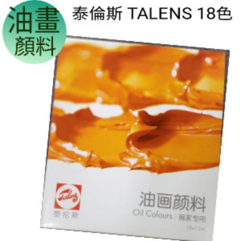 特價$  Talens 泰倫斯 油畫顏料 12色18色 12ml 22ml  royal talens-細節圖4