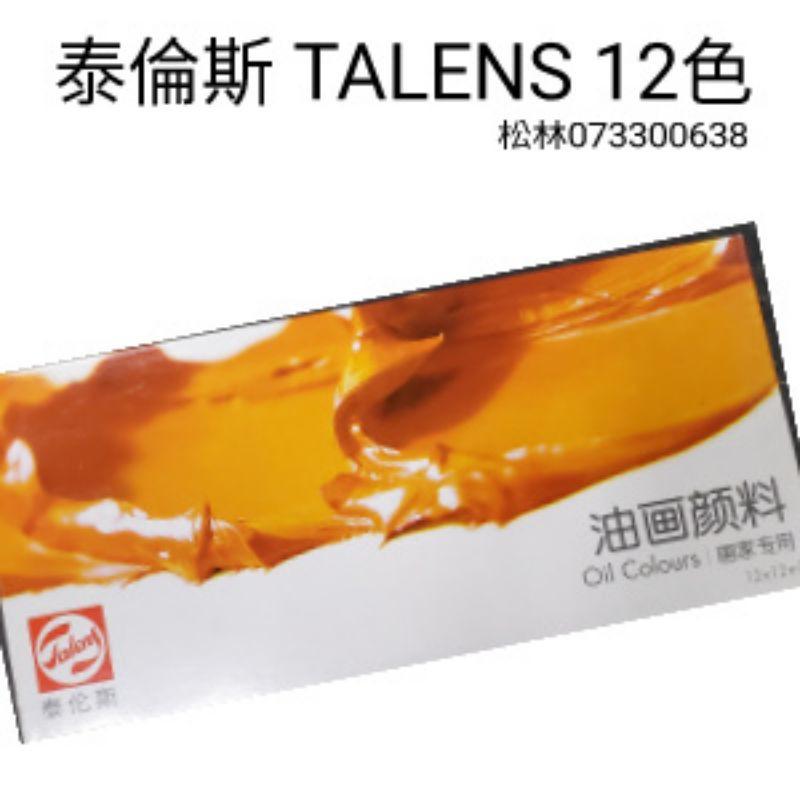 特價$  Talens 泰倫斯 油畫顏料 12色18色 12ml 22ml  royal talens-細節圖6