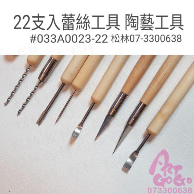 陶藝工具 蕾絲工具 22支入 台灣製造 限量 033A0023-22-細節圖4