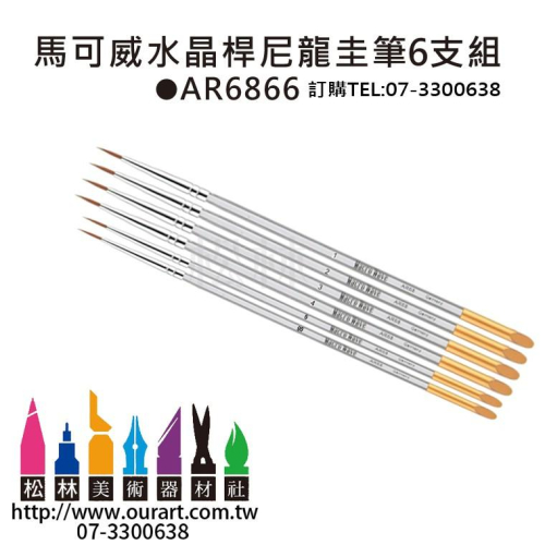 松林 馬可威 MACRO 水晶桿尼龍圭筆6支組 適用於廣告顏料、水彩畫、壓克力畫、線與面的技法表現-AR6866